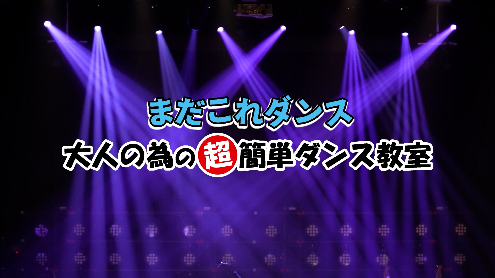 まだこれダンス公式サイト